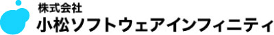 株式会社 小松ソフトウェアインフィニティ