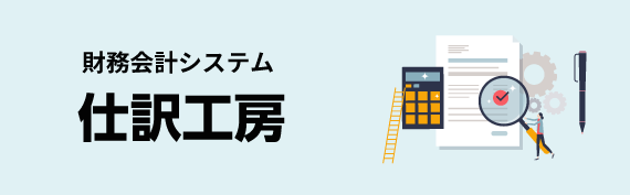 財務会計システム　仕訳工房