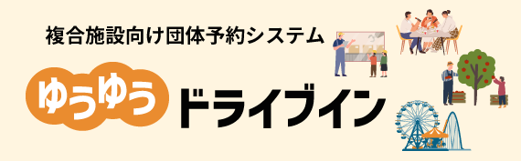 複合施設向け団体予約システム　ゆうゆうドライブイン