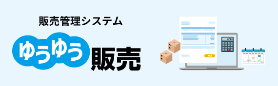 販売管理システム　ゆうゆう販売