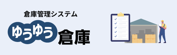 倉庫管理システム　ゆうゆう倉庫