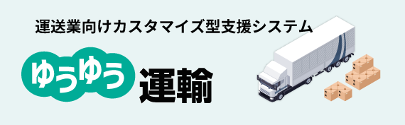 複合施設向け団体予約システム　ゆうゆう運輸