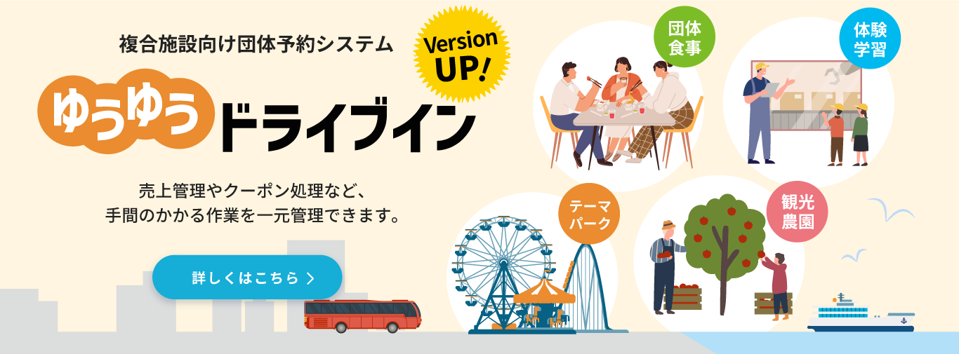 複合施設向け団体予約システム　ゆうゆうドライブイン